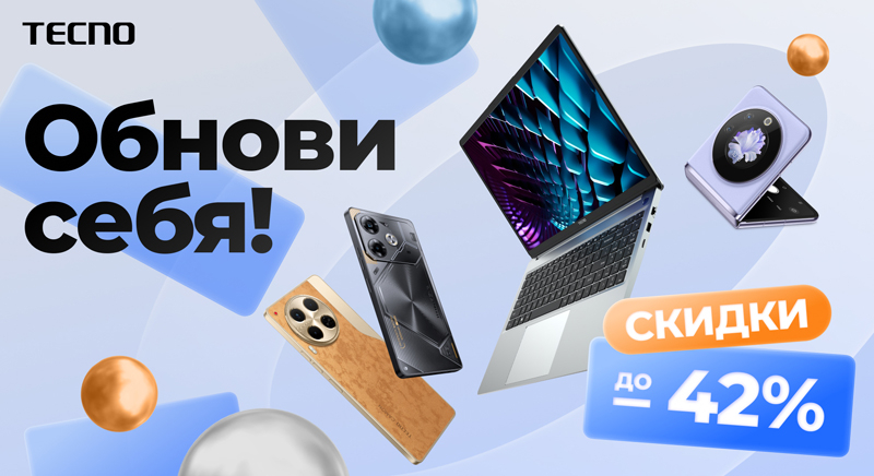 TECNO объявила акцию «Обнови себя» со скидками до 42 %